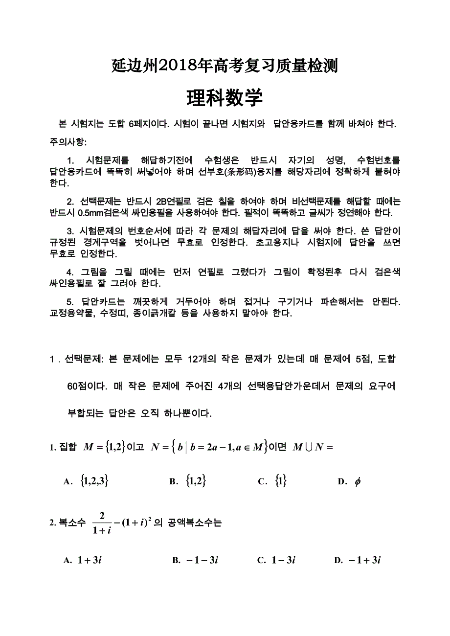 吉林延边州2018年高中统考试题理数 WORD版缺答案.docx_第1页