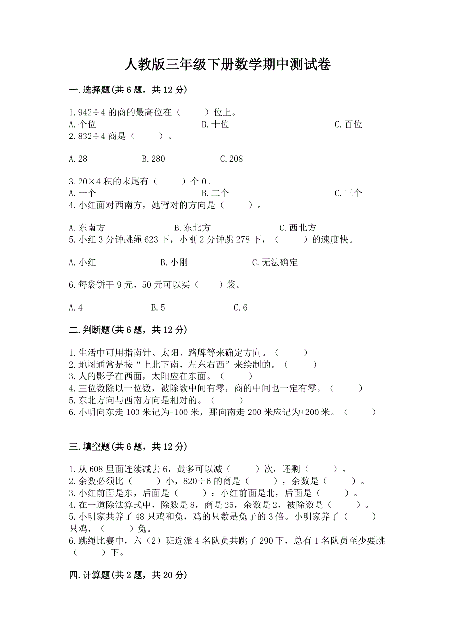 人教版三年级下册数学期中测试卷及参考答案（巩固）.docx_第1页