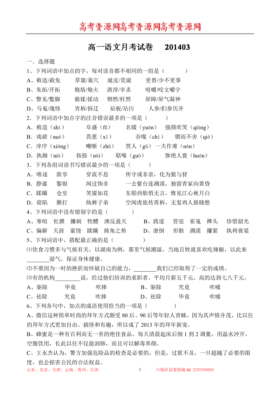 山东省临沂市临沭二中2013-2014学年高一下学期第一次月考 语文试题 WORD版含答案.doc_第1页