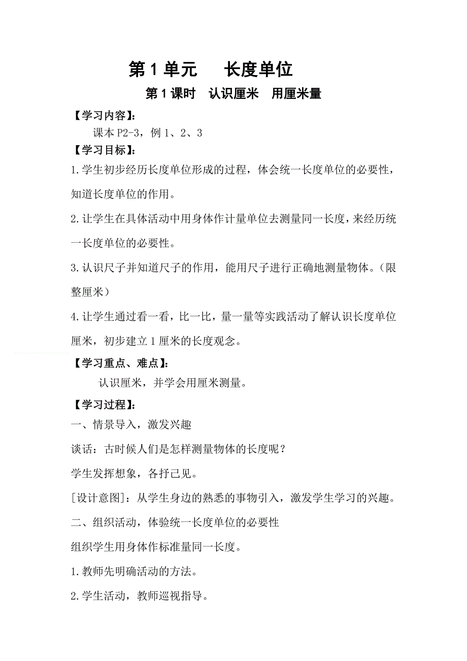 人教版二年级数学上册第1单元第1课时认识厘米用厘米量教案.doc_第1页