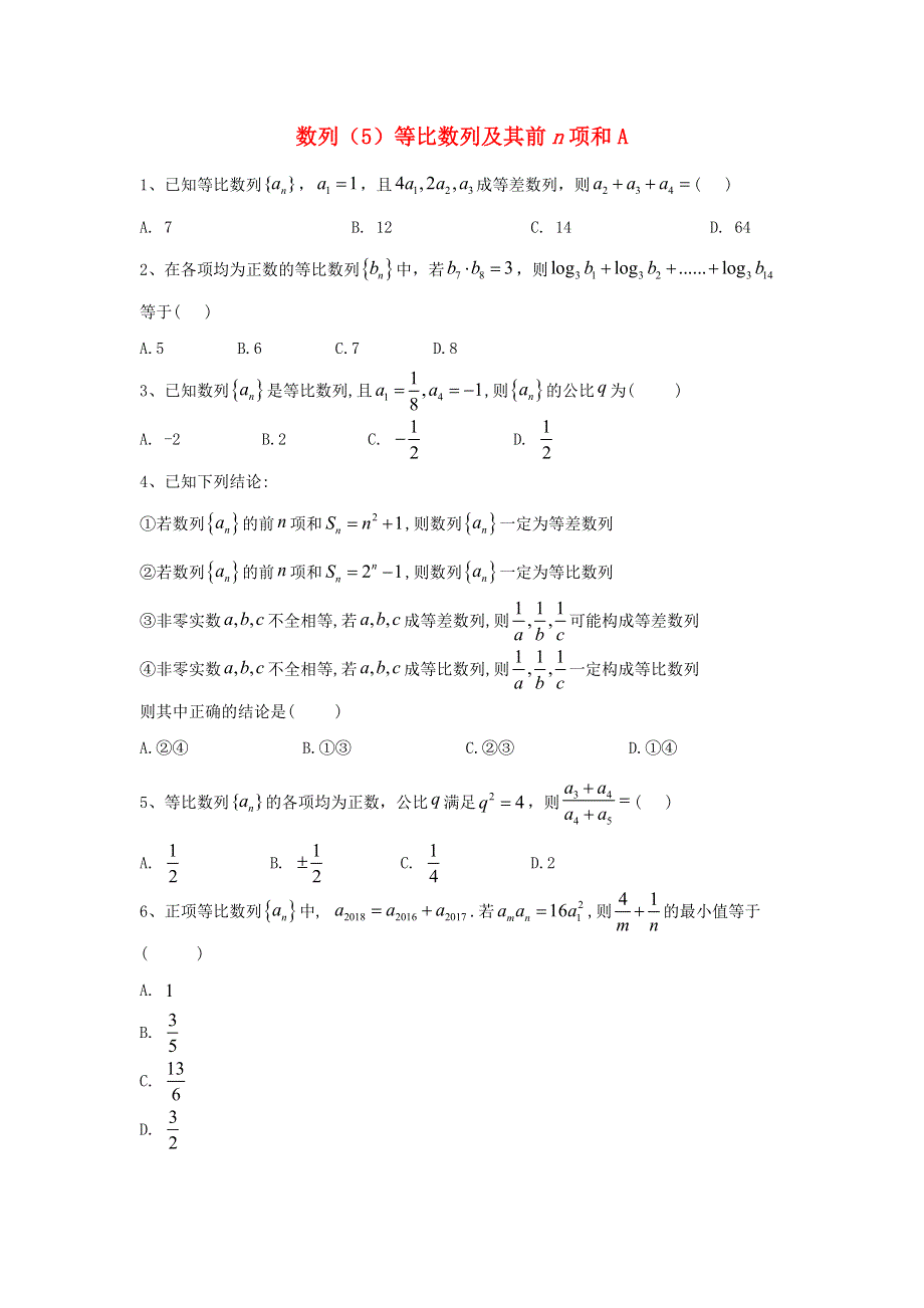 2020届高考数学一轮复习 专题六 数列（5）等比数列及其前n项和精品特训（A卷理含解析）.doc_第1页