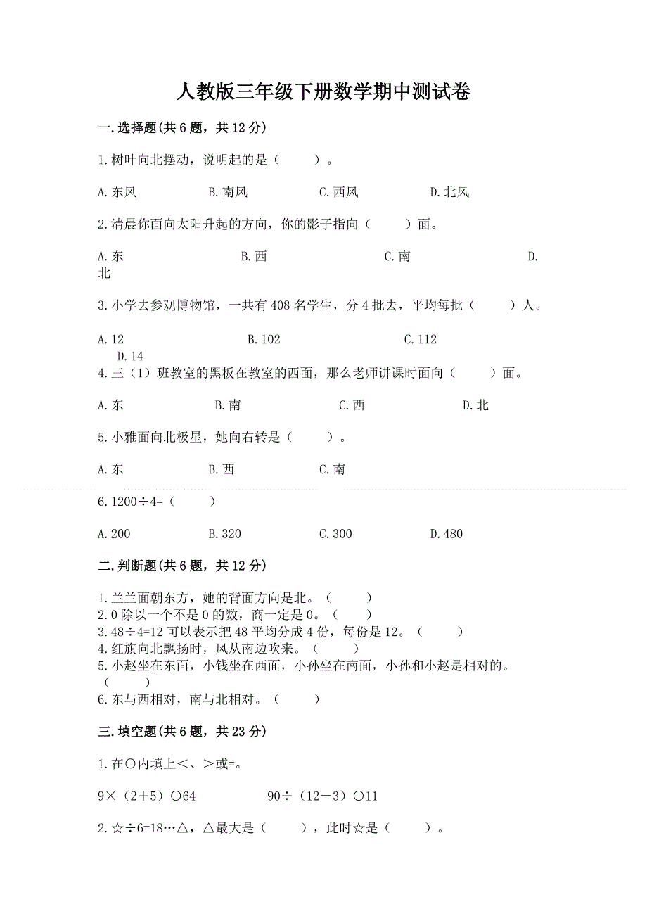 人教版三年级下册数学期中测试卷及参考答案（综合卷）.docx_第1页