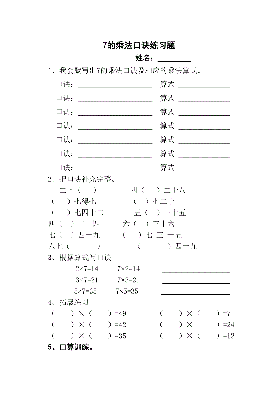 二年级上数学七的乘法口诀练习题0.doc_第1页