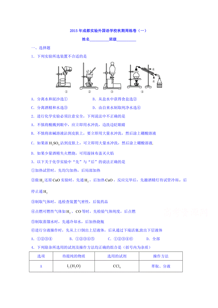 四川省成都市实验外国语学校2015-2016学年高一上学期周练卷（一）化学试题 WORD版无答案.doc_第1页