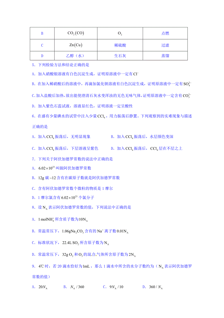 四川省成都市实验外国语学校2015-2016学年高一上学期周练卷（一）化学试题 WORD版无答案.doc_第2页