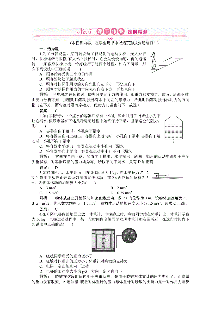 2012《金版新学案》高三一轮（安徽专版）物理（课下作业）：第3章　牛顿运动定律第二讲　两类动力学问题　超重和失重.doc_第1页