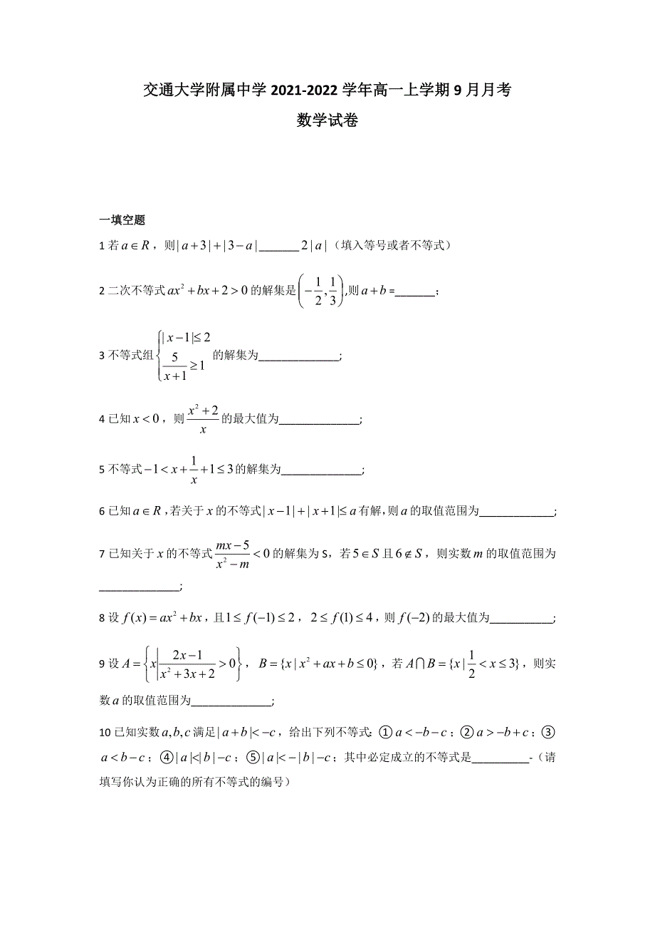 上海市杨浦区交通大学附属中学2021-2022学年高一上学期9月月考数学试题 WORD版含答案.docx_第1页