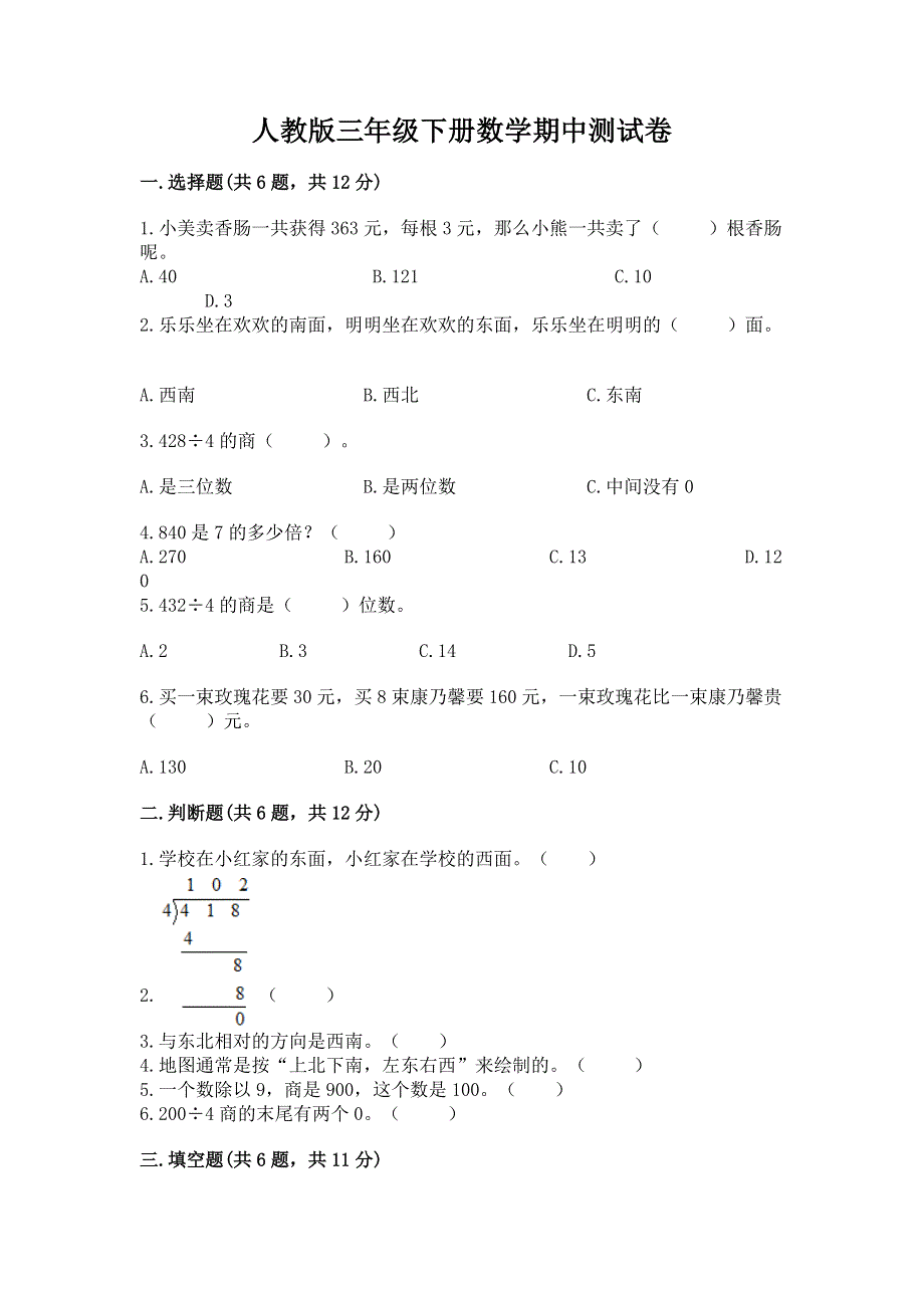 人教版三年级下册数学期中测试卷及参考答案（研优卷）.docx_第1页