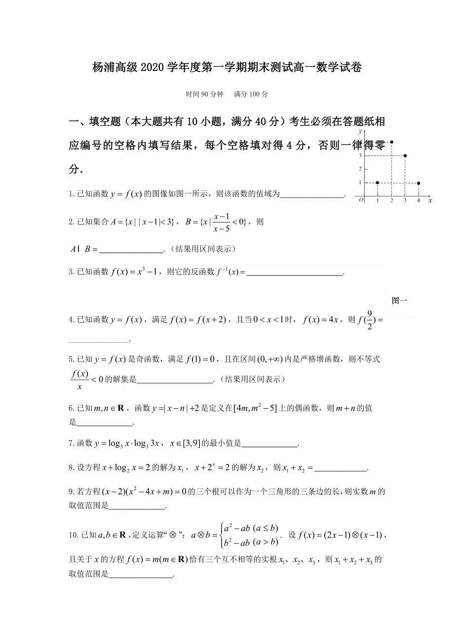 上海市杨浦高级中学2020-2021学年高一上学期期末考试数学试题 WORD版含答案.docx_第1页