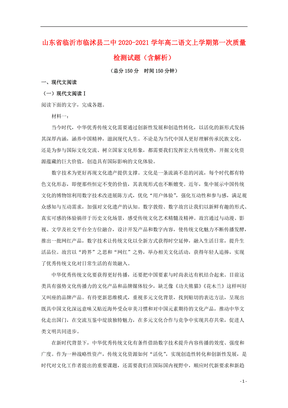 山东省临沂市临沭县二中2020-2021学年高二语文上学期第一次质量检测试题（含解析）.doc_第1页