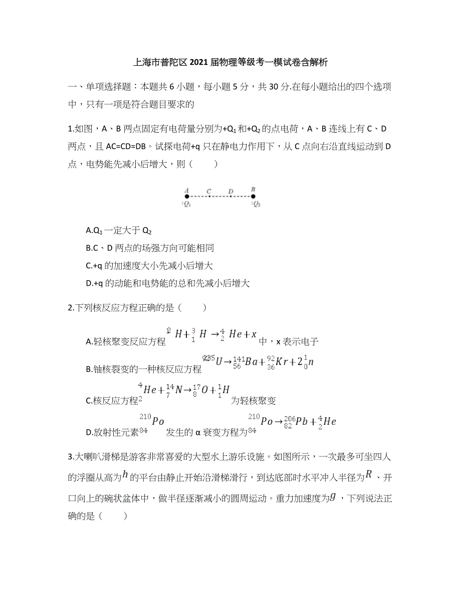 上海市普陀区2021届高三高考一模物理试卷 WORD版含解析.docx_第1页