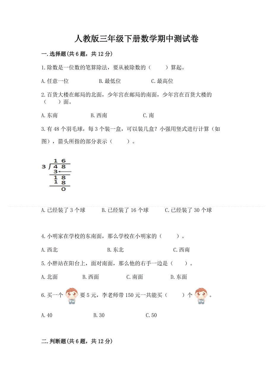 人教版三年级下册数学期中测试卷及参考答案（基础题）.docx_第1页