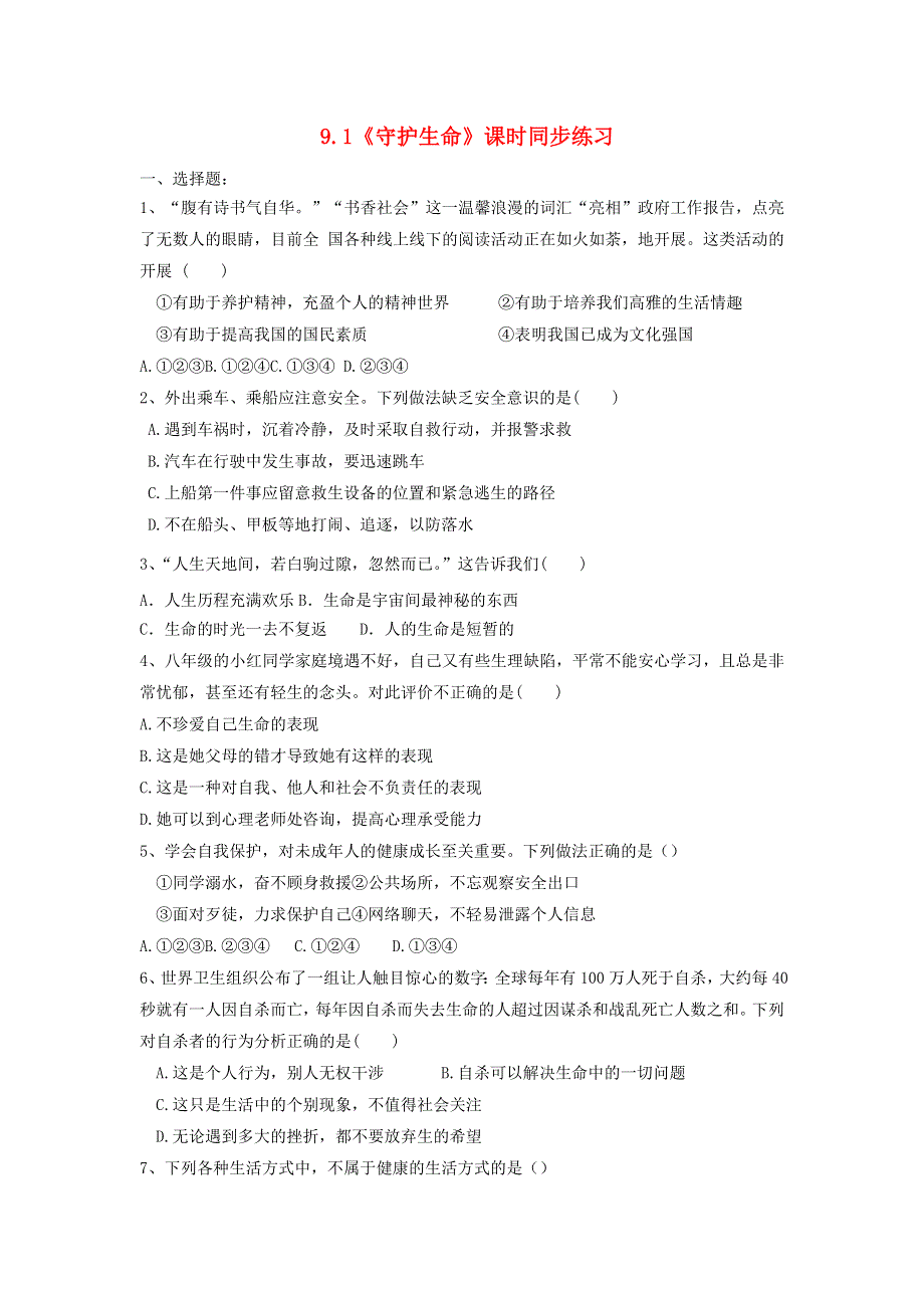 七年级道德与法治上册 第四单元 生命的思考 第九课 珍视生命课时同步练习 新人教版.docx_第1页