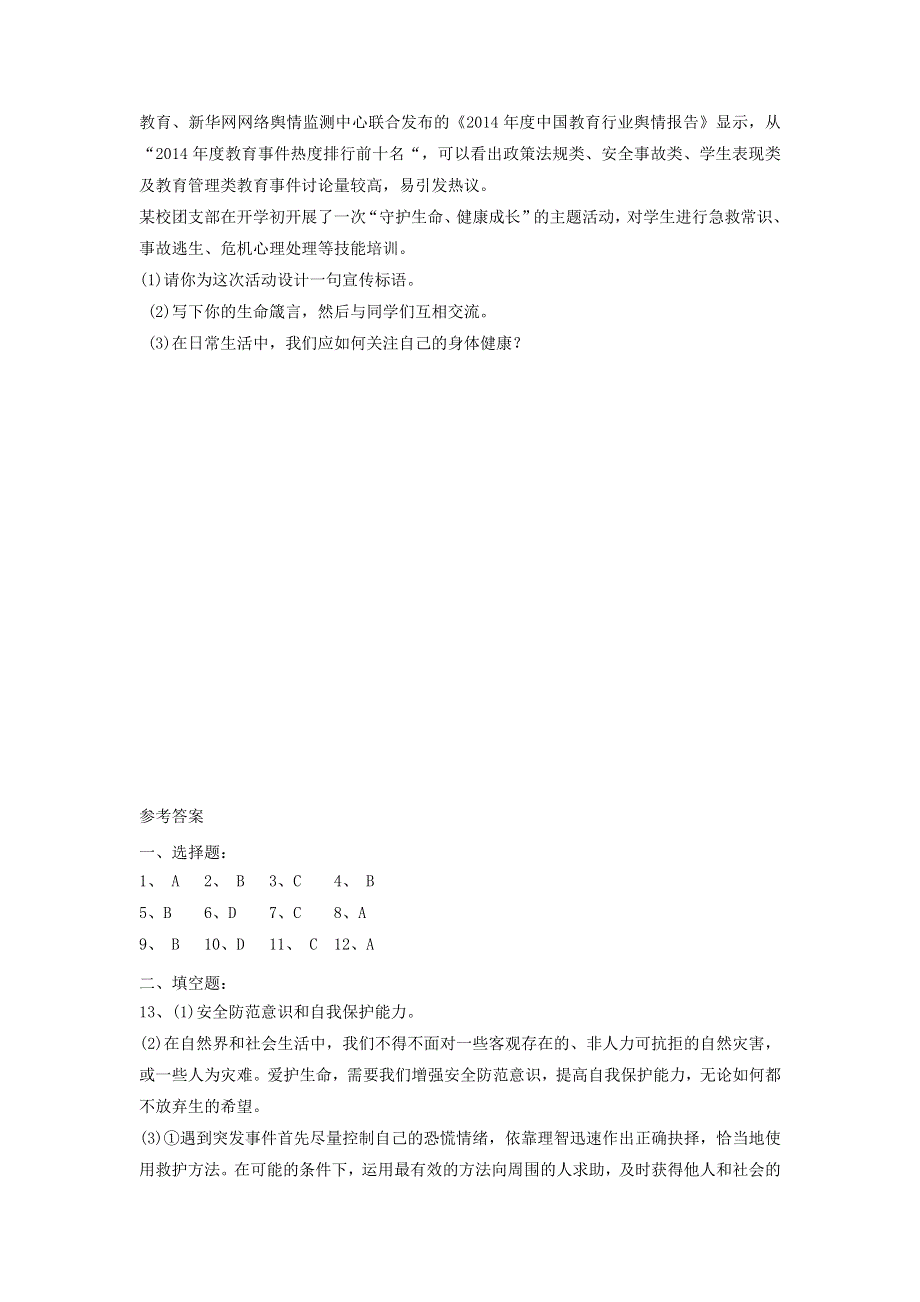 七年级道德与法治上册 第四单元 生命的思考 第九课 珍视生命课时同步练习 新人教版.docx_第3页