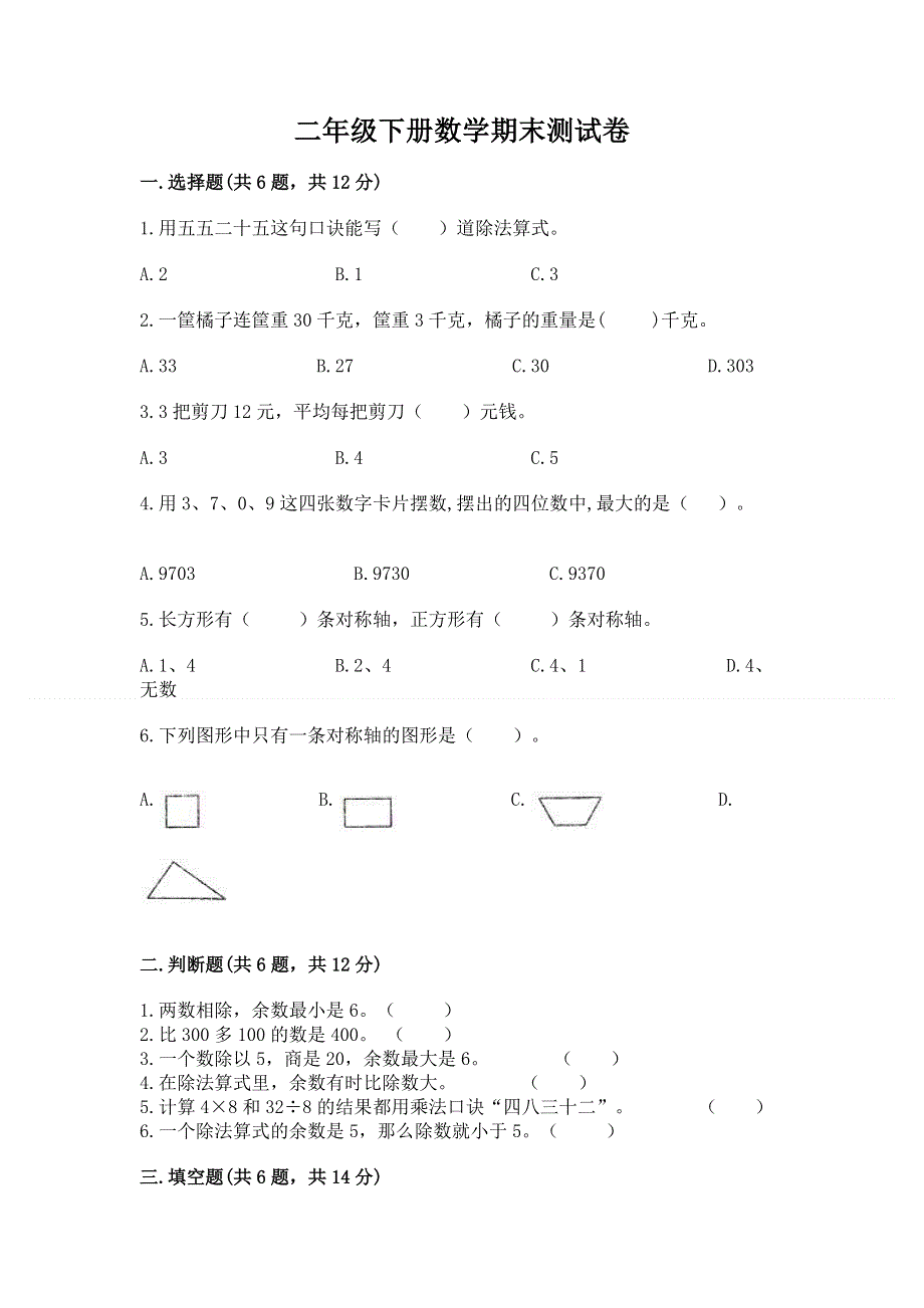 二年级下册数学期末测试卷【实验班】.docx_第1页