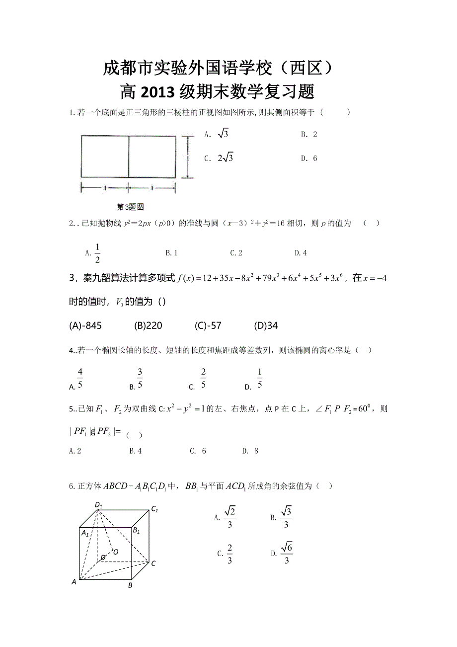 四川省成都市实验外国语学校2013-2014学年高二上学期期末数学（文）复习题 WORD版缺答案.doc_第1页