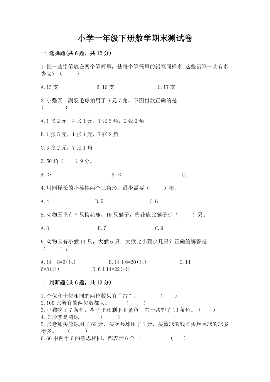 小学一年级下册数学期末测试卷加答案.docx_第1页