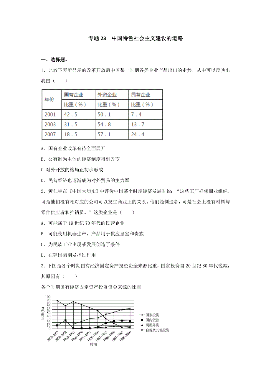 《博雅高考》2016年高考历史二轮复习效果检测：专题23 中国特色社会主义建设的道路 WORD版含答案.doc_第1页