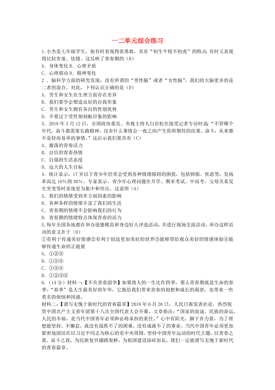 七年级道德与法治下册 第一二单元综合练习 新人教版.docx_第1页