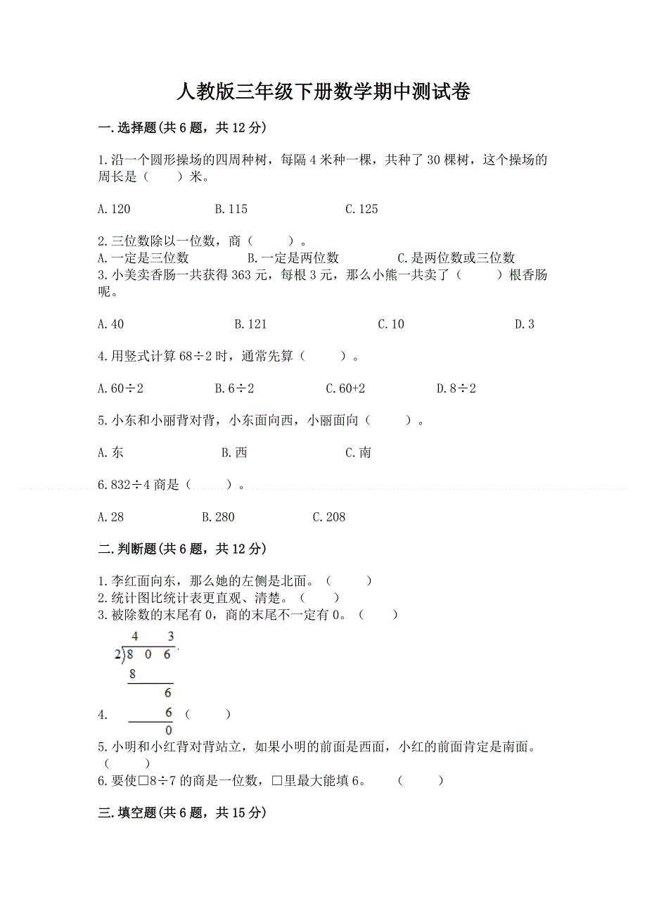 人教版三年级下册数学期中测试卷及参考答案【轻巧夺冠】.docx_第1页