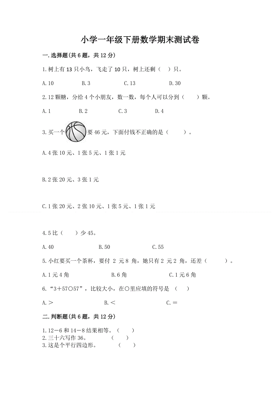 小学一年级下册数学期末测试卷下载.docx_第1页