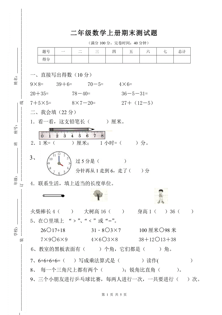 人教版二年级数学上册期末考试试卷 (1).doc_第1页