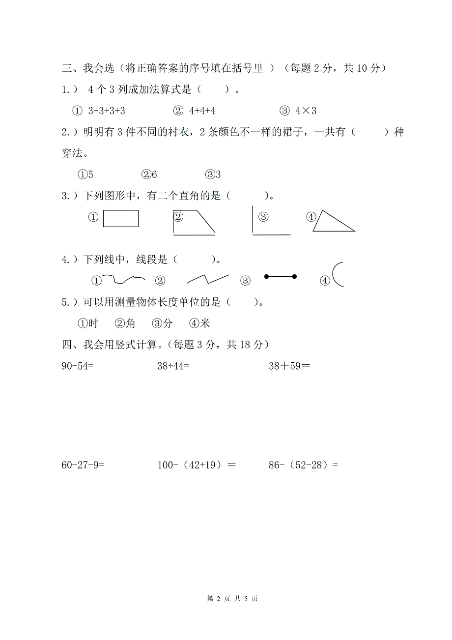 人教版二年级数学上册期末考试试卷 (1).doc_第2页