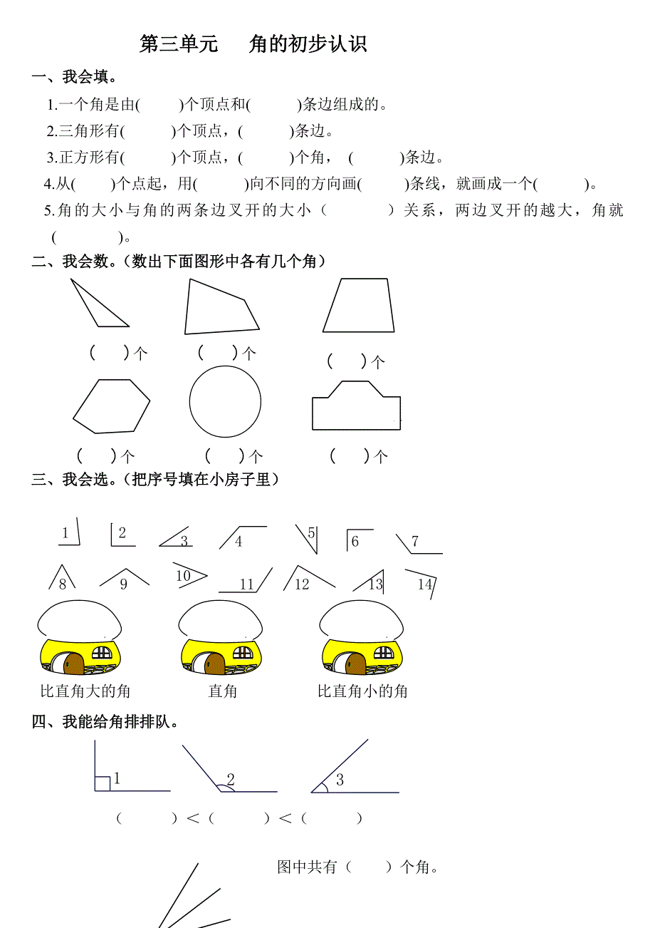 二年级上数学第三单元角的初步认识.doc_第1页