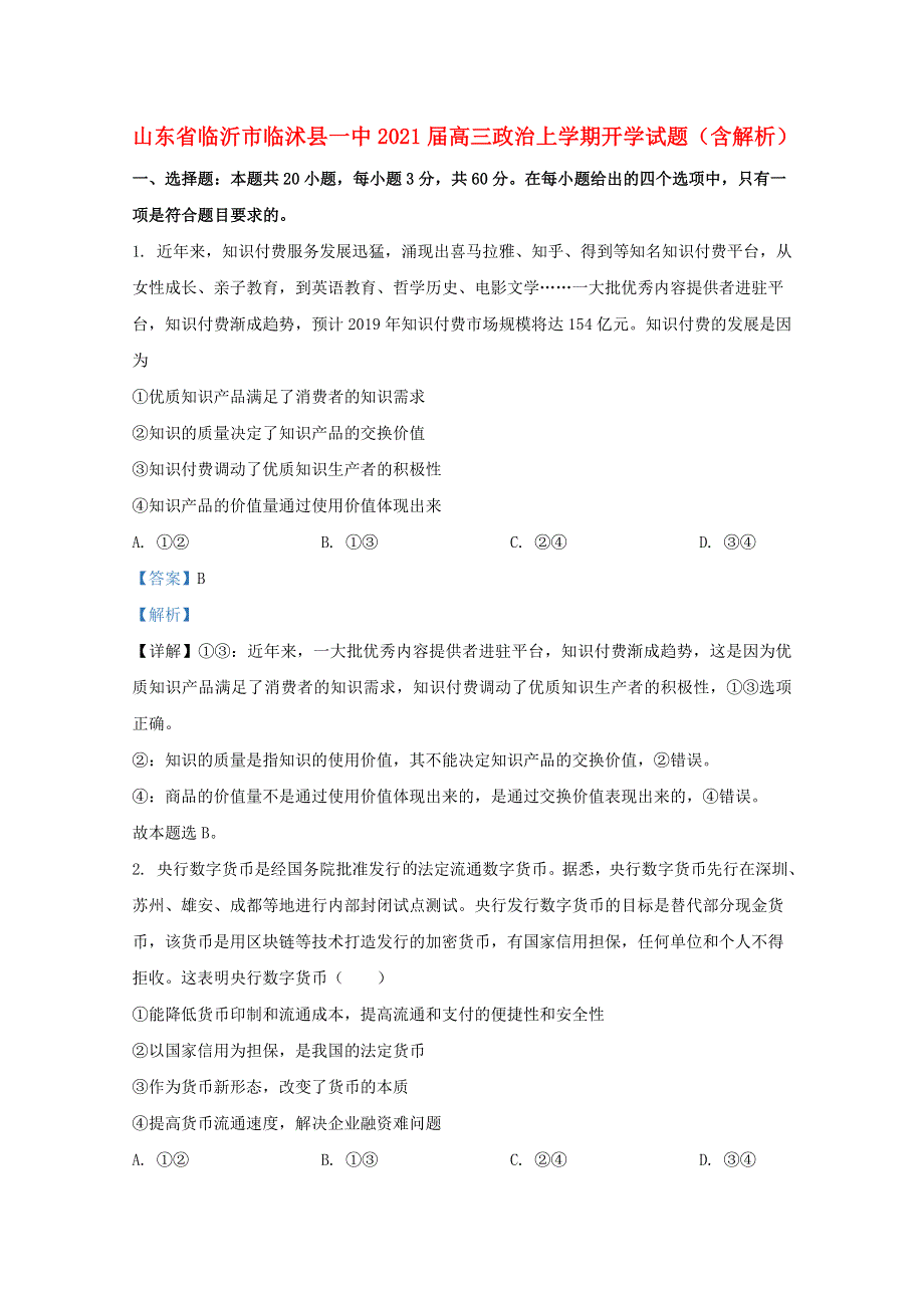 山东省临沂市临沭县一中2021届高三政治上学期开学试题（含解析）.doc_第1页