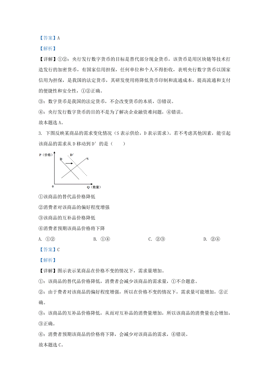 山东省临沂市临沭县一中2021届高三政治上学期开学试题（含解析）.doc_第2页