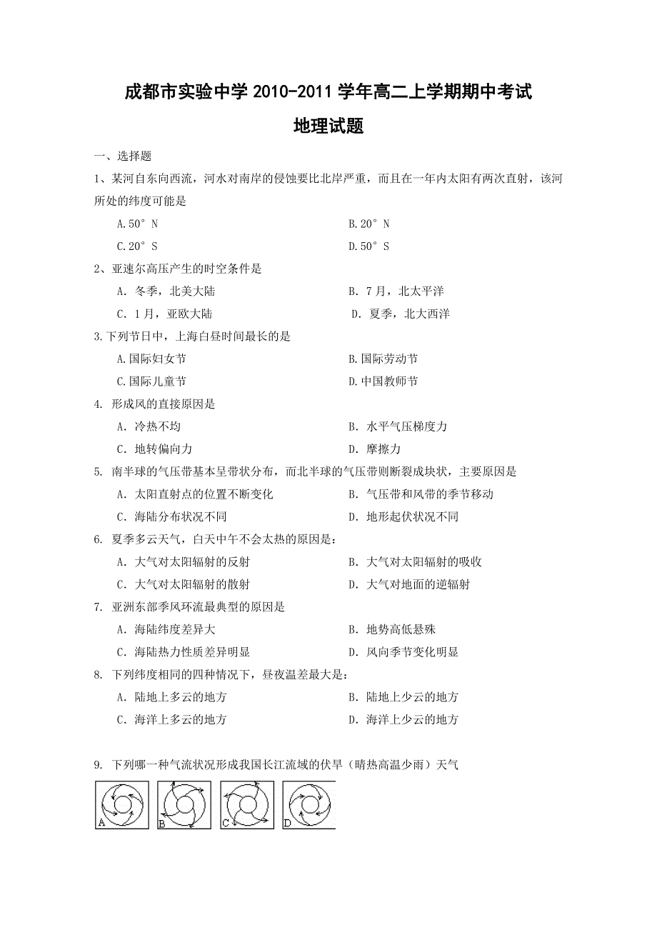 四川省成都市实验中学中学10—11学年高二第一学期期中考试（地理）缺答案.doc_第1页