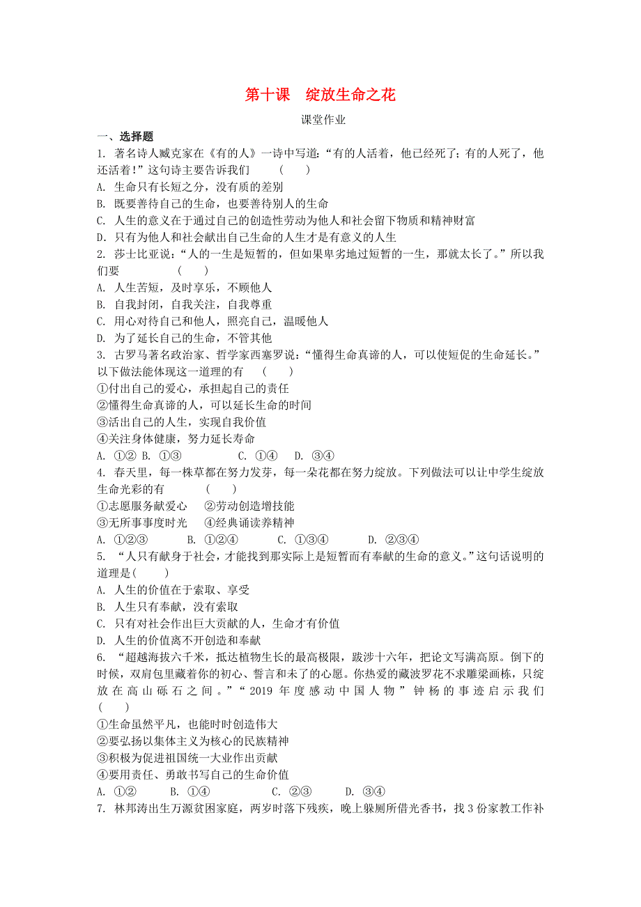 七年级道德与法治上册 第四单元 生命的思考 第十课 绽放生命之花课堂作业 新人教版.docx_第1页