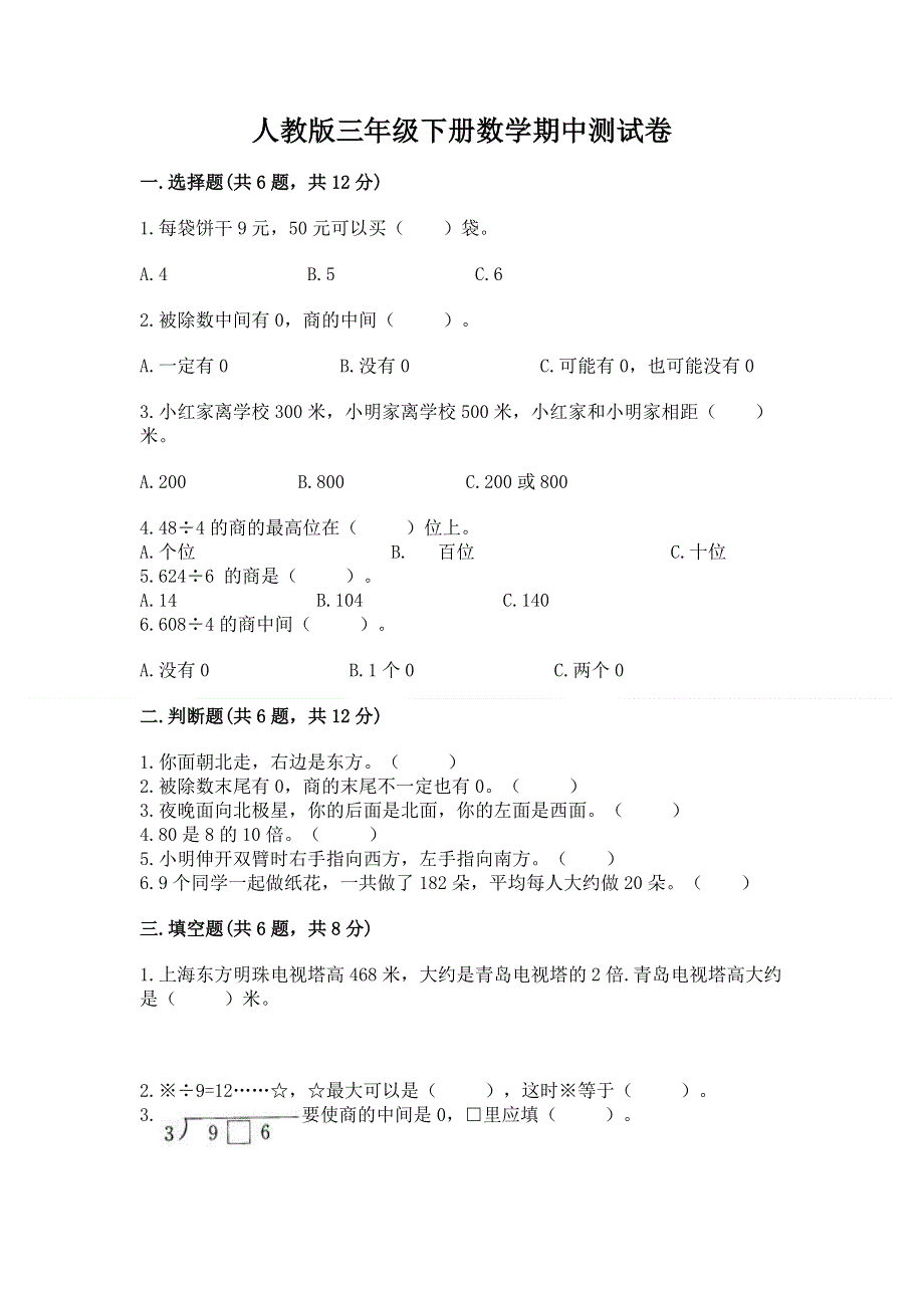 人教版三年级下册数学期中测试卷及答案【易错题】.docx_第1页