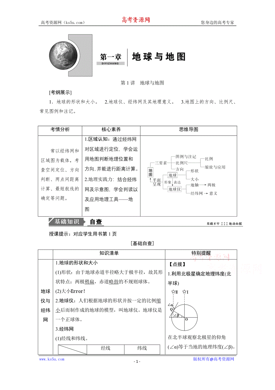 2021届新高考地理人教版一轮复习创新讲义：第1章第1讲　地球与地图 WORD版含解析.doc_第1页