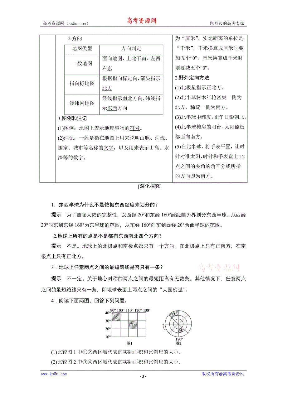 2021届新高考地理人教版一轮复习创新讲义：第1章第1讲　地球与地图 WORD版含解析.doc_第3页