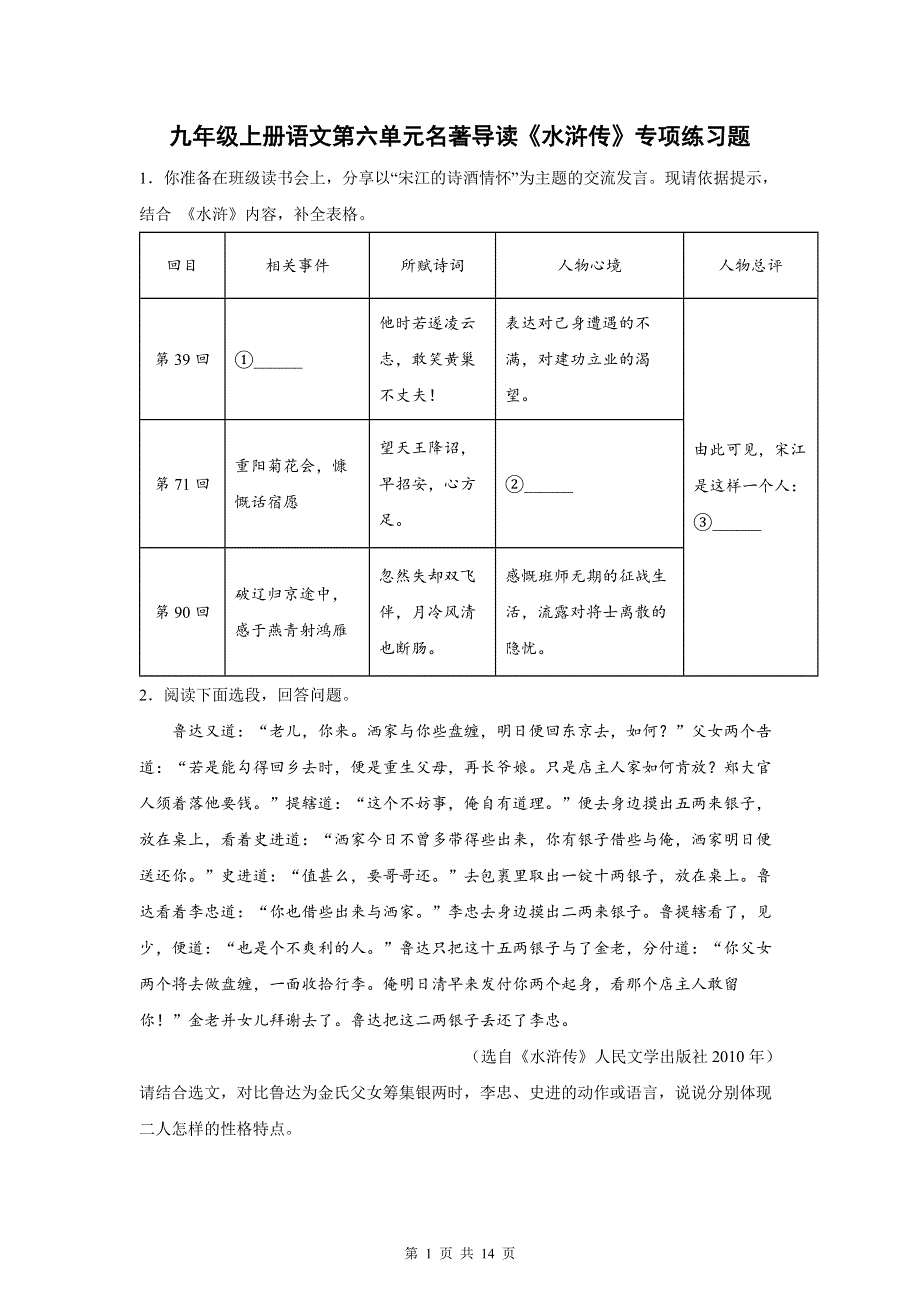 九年级上册语文第六单元名著导读《水浒传》专项练习题（Word版含答案）.docx_第1页