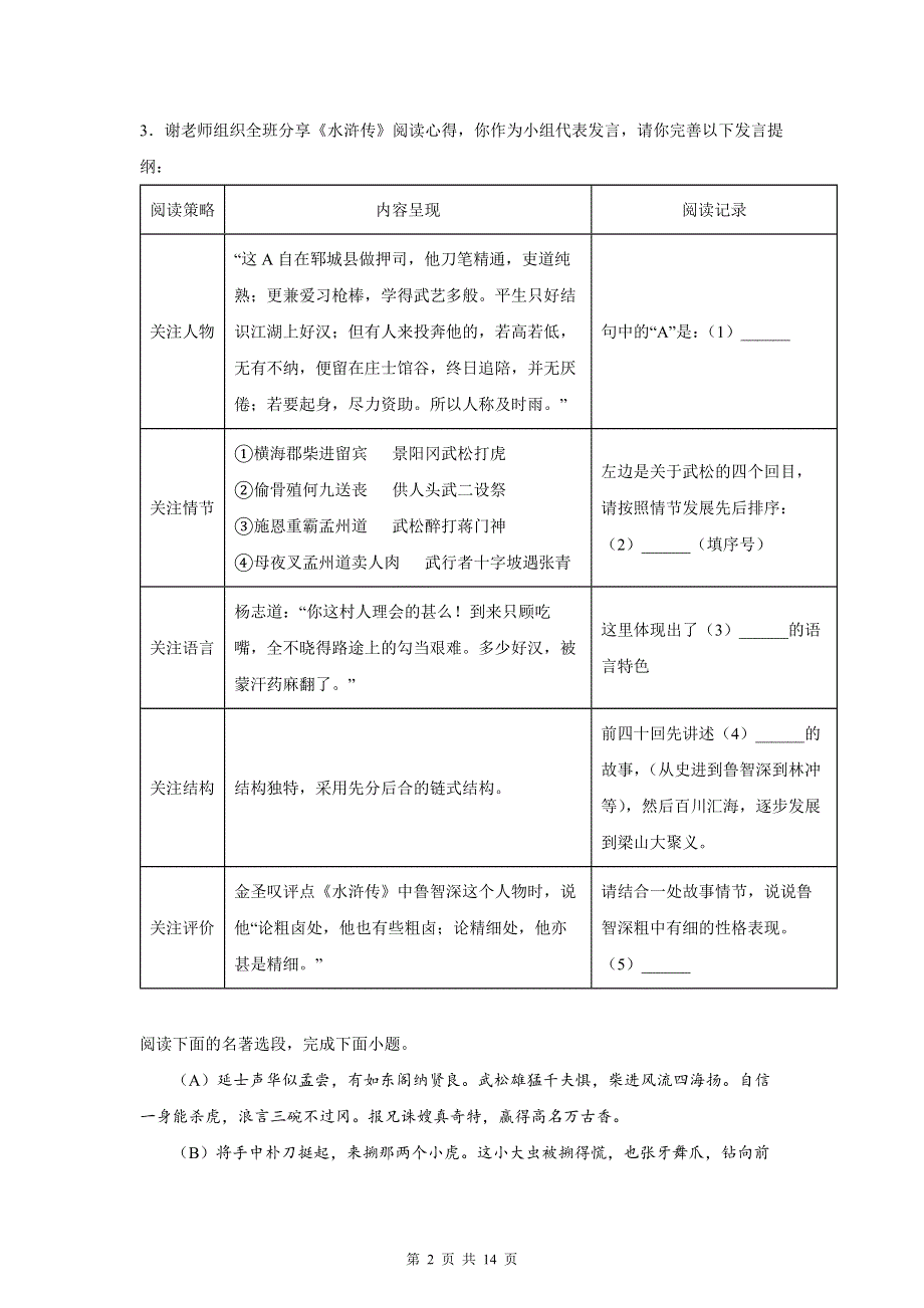 九年级上册语文第六单元名著导读《水浒传》专项练习题（Word版含答案）.docx_第2页