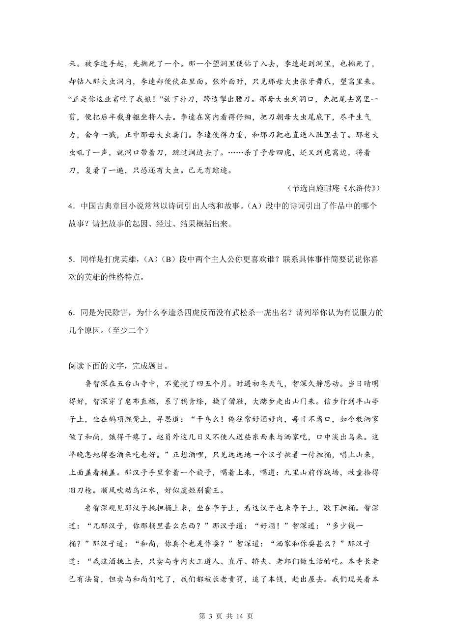 九年级上册语文第六单元名著导读《水浒传》专项练习题（Word版含答案）.docx_第3页