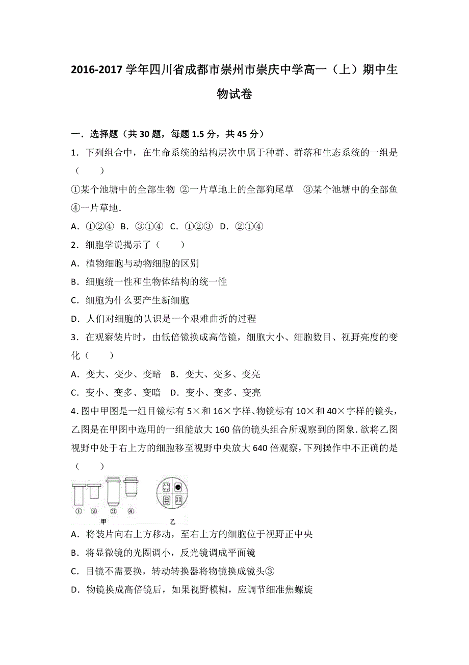 四川省成都市崇州市崇庆中学2016-2017学年高一上学期期中生物试卷 WORD版含解析.doc_第1页