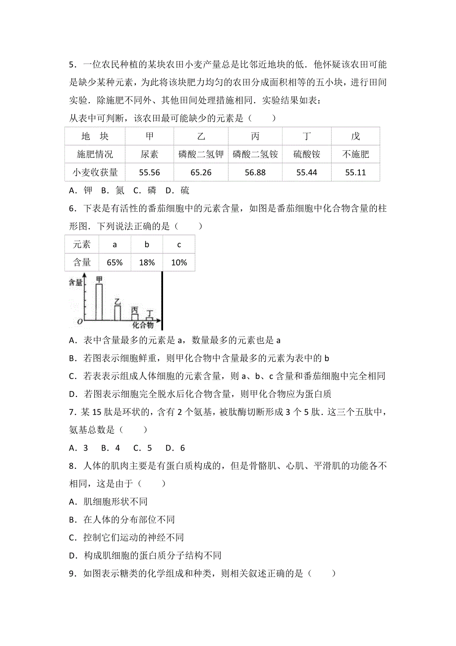 四川省成都市崇州市崇庆中学2016-2017学年高一上学期期中生物试卷 WORD版含解析.doc_第2页