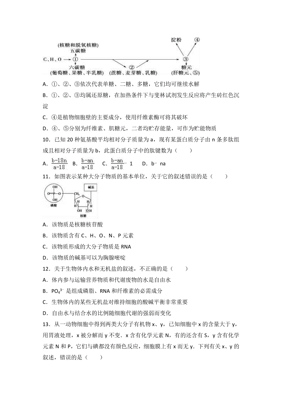 四川省成都市崇州市崇庆中学2016-2017学年高一上学期期中生物试卷 WORD版含解析.doc_第3页