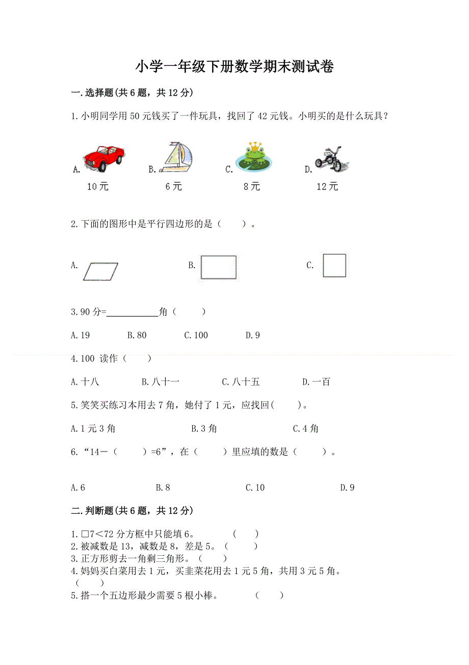 小学一年级下册数学期末测试卷及完整答案【典优】.docx_第1页