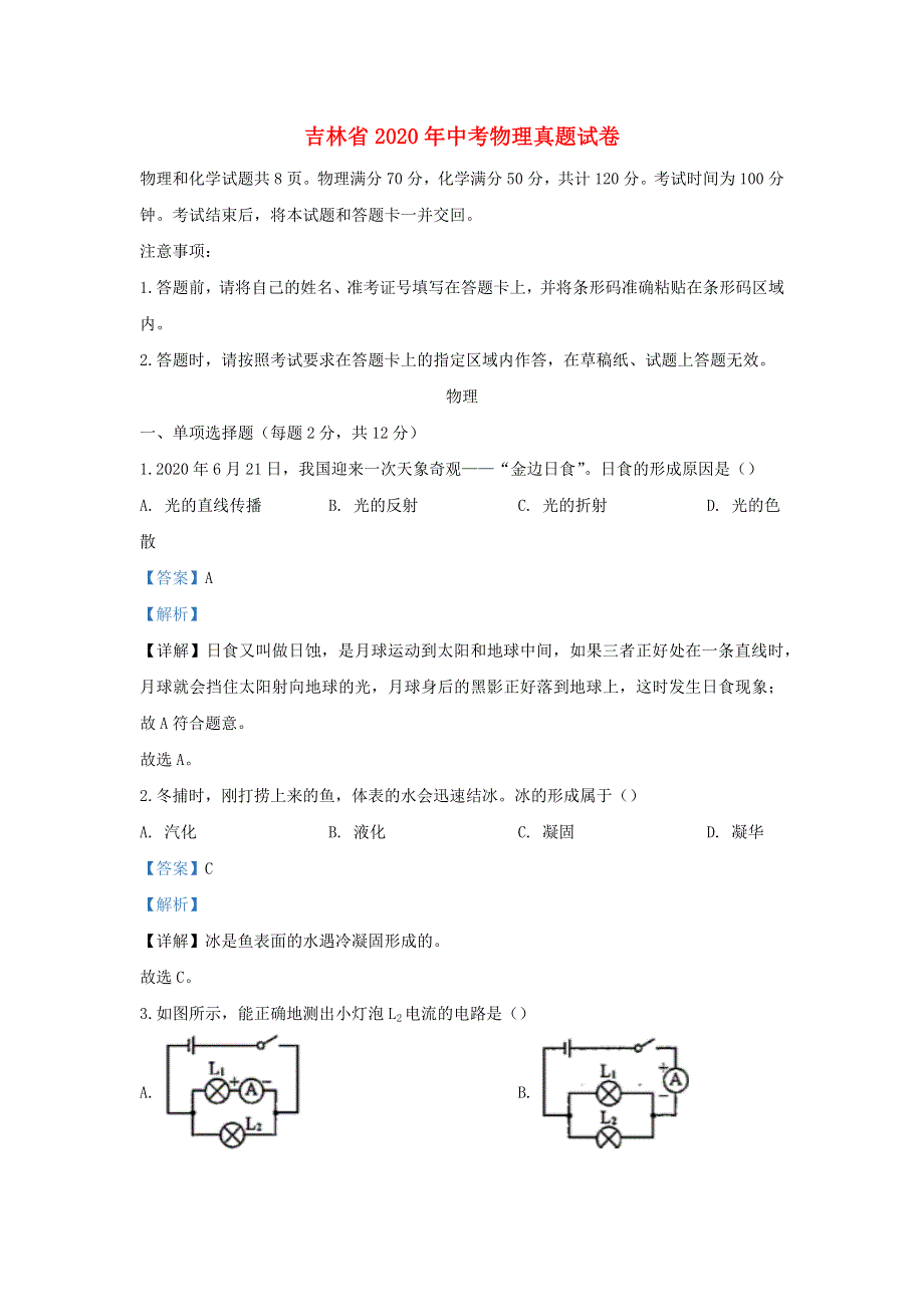 吉林省2020年中考物理真题试卷（含解析）.docx_第1页