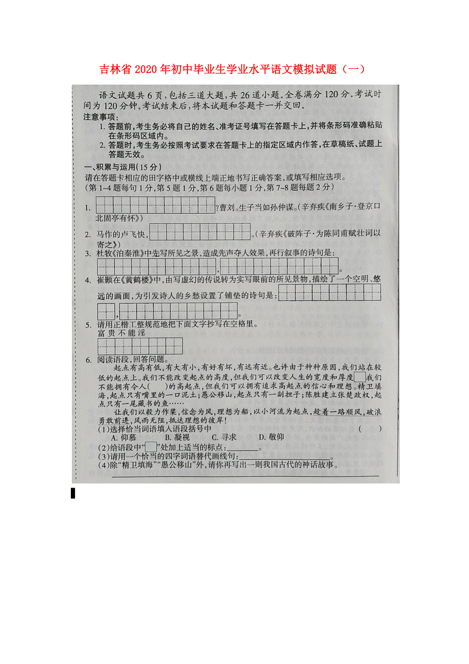 吉林省2020年初中语文毕业生学业水平模拟试题（一）（扫描版无答案）.docx_第1页