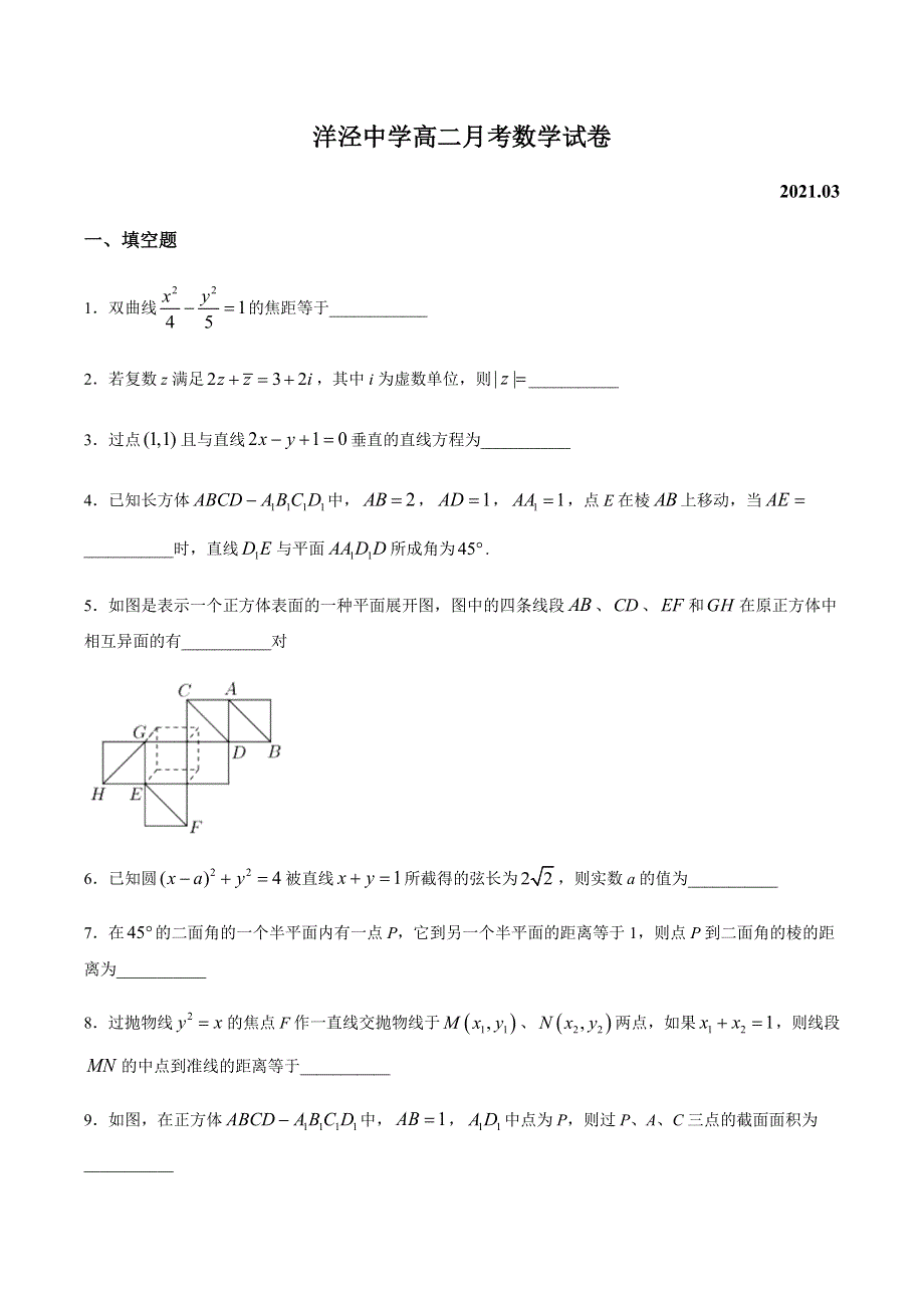 上海市洋泾中学2020-2021学年高二下学期3月月考数学试题 WORD版含答案.docx_第1页