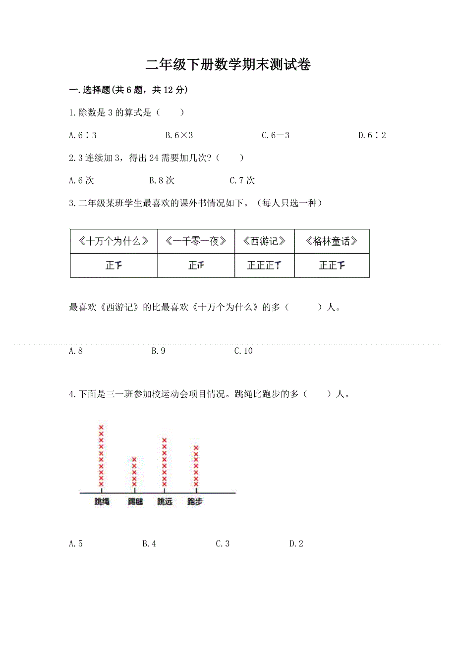 二年级下册数学期末测试卷加答案（全国通用）.docx_第1页