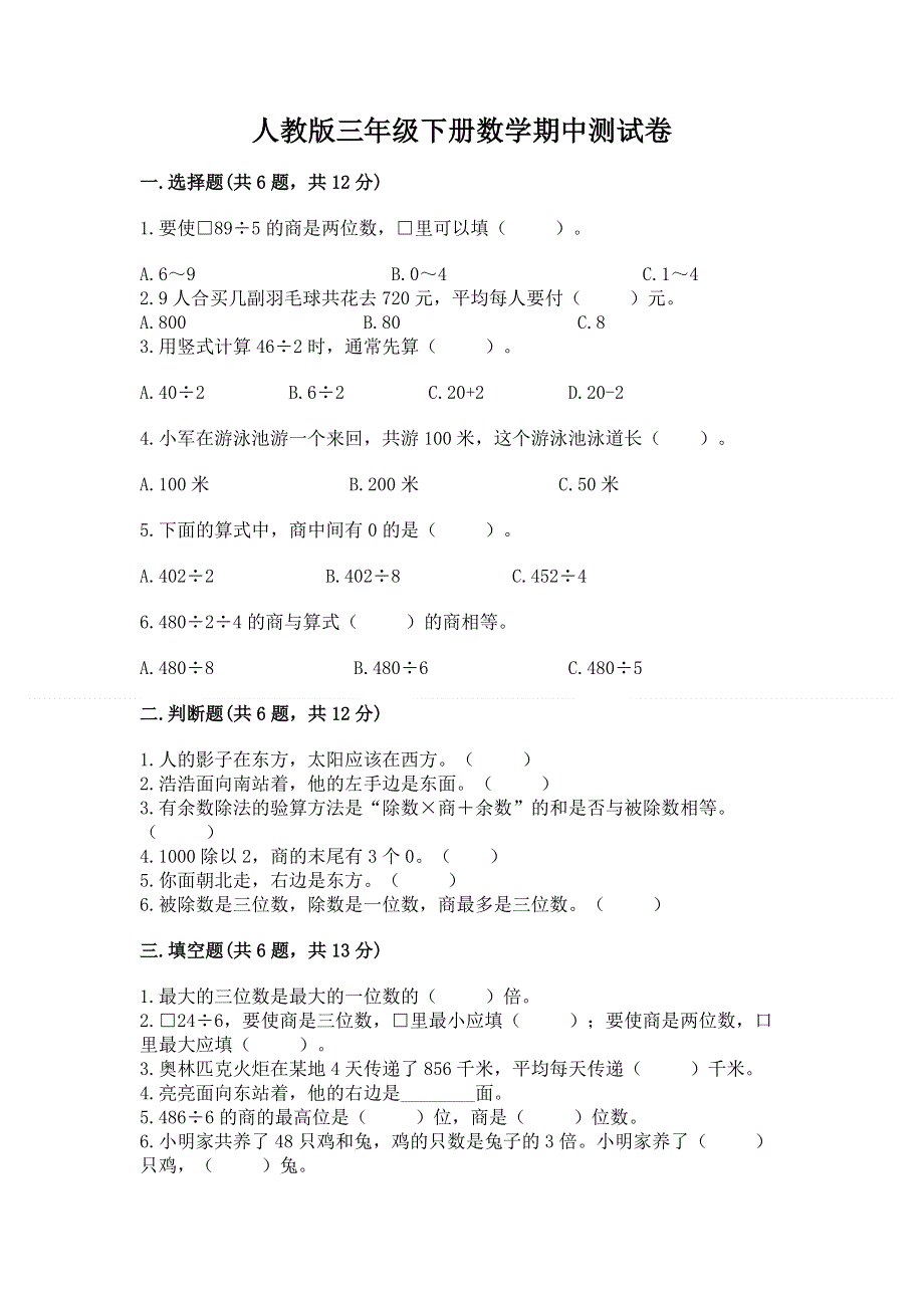 人教版三年级下册数学期中测试卷及答案【必刷】.docx_第1页