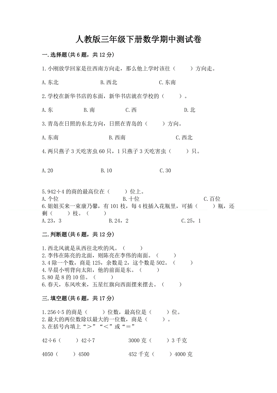 人教版三年级下册数学期中测试卷及完整答案.docx_第1页