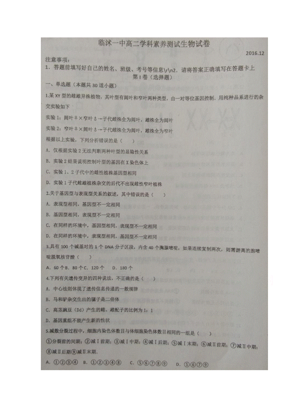 山东省临沂市临沭县第一中学2016-2017学年高二12月月考生物试题 扫描版缺答案.doc_第1页