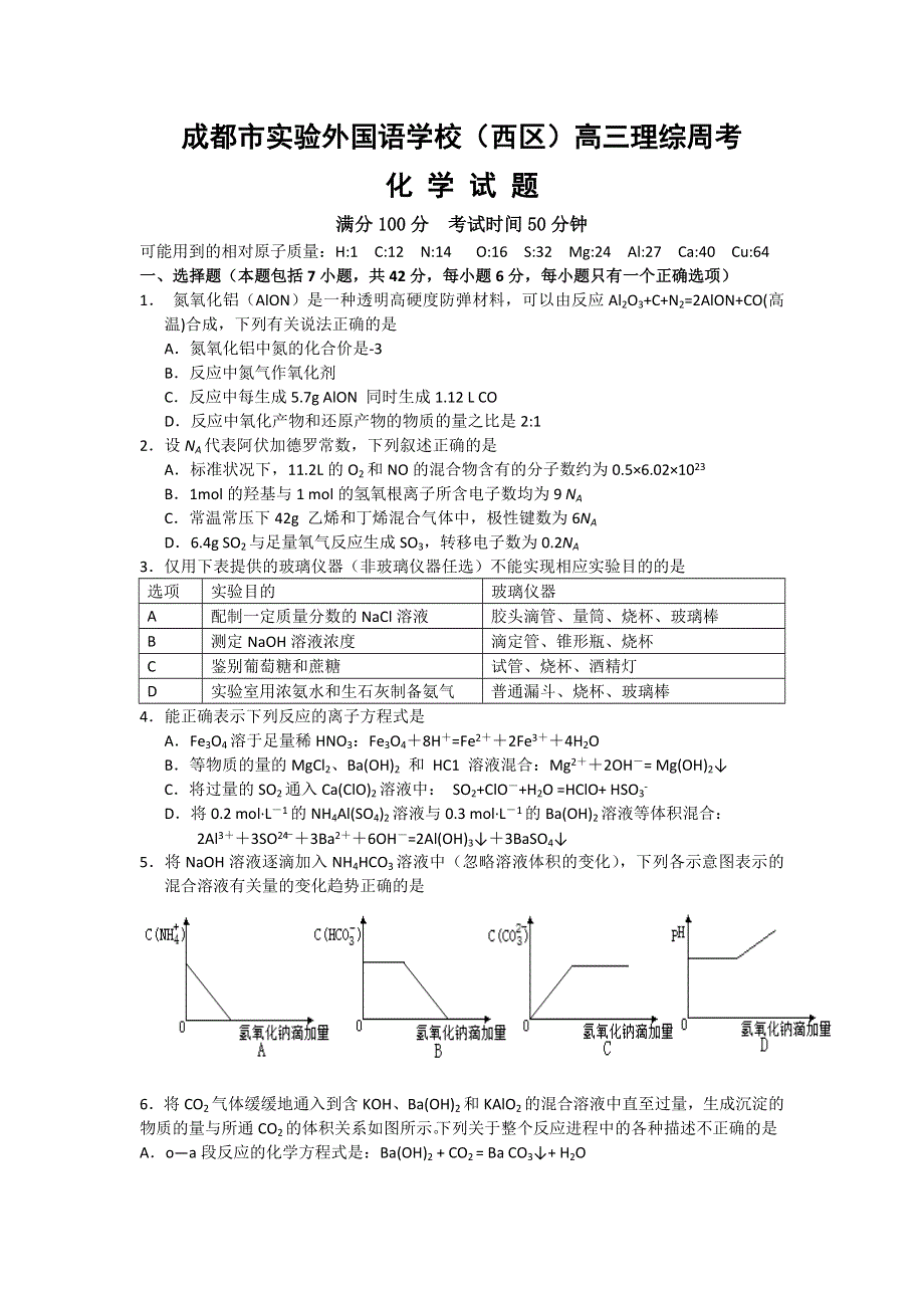 四川省成都市实验外国语学校（西区）2015届高三理综周考1化学试题 WORD版含答案.doc_第1页